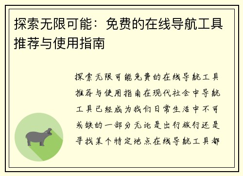 探索无限可能：免费的在线导航工具推荐与使用指南