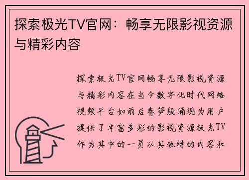 探索极光TV官网：畅享无限影视资源与精彩内容