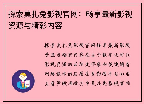 探索莫扎兔影视官网：畅享最新影视资源与精彩内容