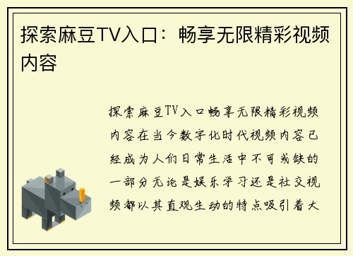 探索麻豆TV入口：畅享无限精彩视频内容