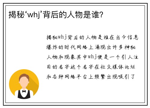 揭秘‘whj’背后的人物是谁？