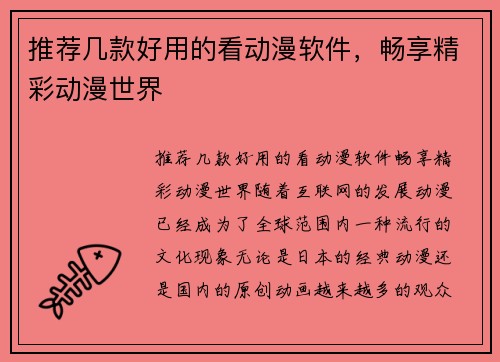 推荐几款好用的看动漫软件，畅享精彩动漫世界