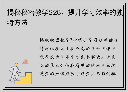 揭秘秘密教学228：提升学习效率的独特方法