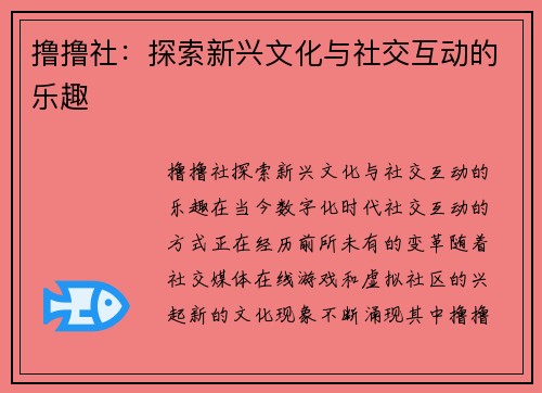 撸撸社：探索新兴文化与社交互动的乐趣