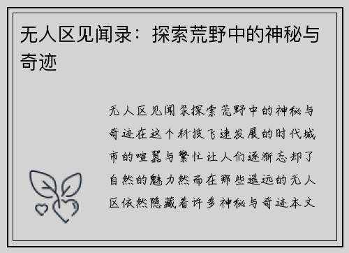 无人区见闻录：探索荒野中的神秘与奇迹